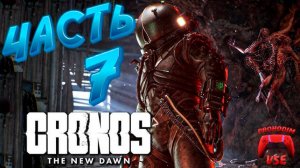 CRONOS ПРОХОЖДЕНИЕ 7 \ CRONOS ПУТЬ В БОЛЬНИЦУ ЕДИНСТВА \ PS5 \ FullHD