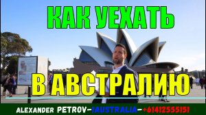 КАК УЕХАТЬ В АВСТРАЛИЮ. [#1Australia]#6264