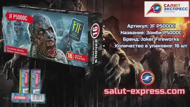 Зомби P5000C | Пиратка (16 шт.) | Joker Fireworks | Salut-Express смотреть онлайн