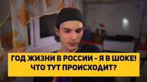 ГОД ЖИЗНИ В РОССИИ - Я В ШОКЕ!