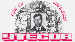 Леонид Утёсов - Гоп со смыком