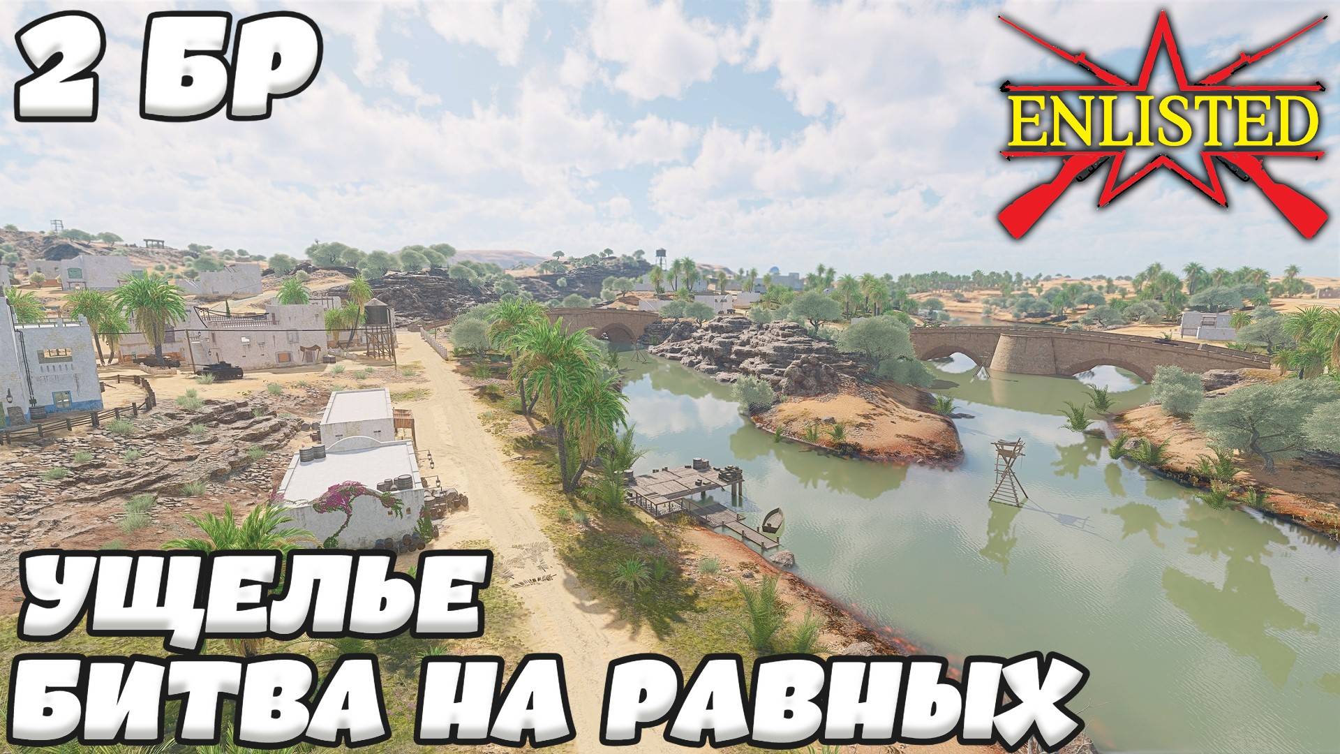 Enlisted - 2 БР Ущелье Север (Вторжение) Битва за Тунис (Без комментариев) смотреть онлайн