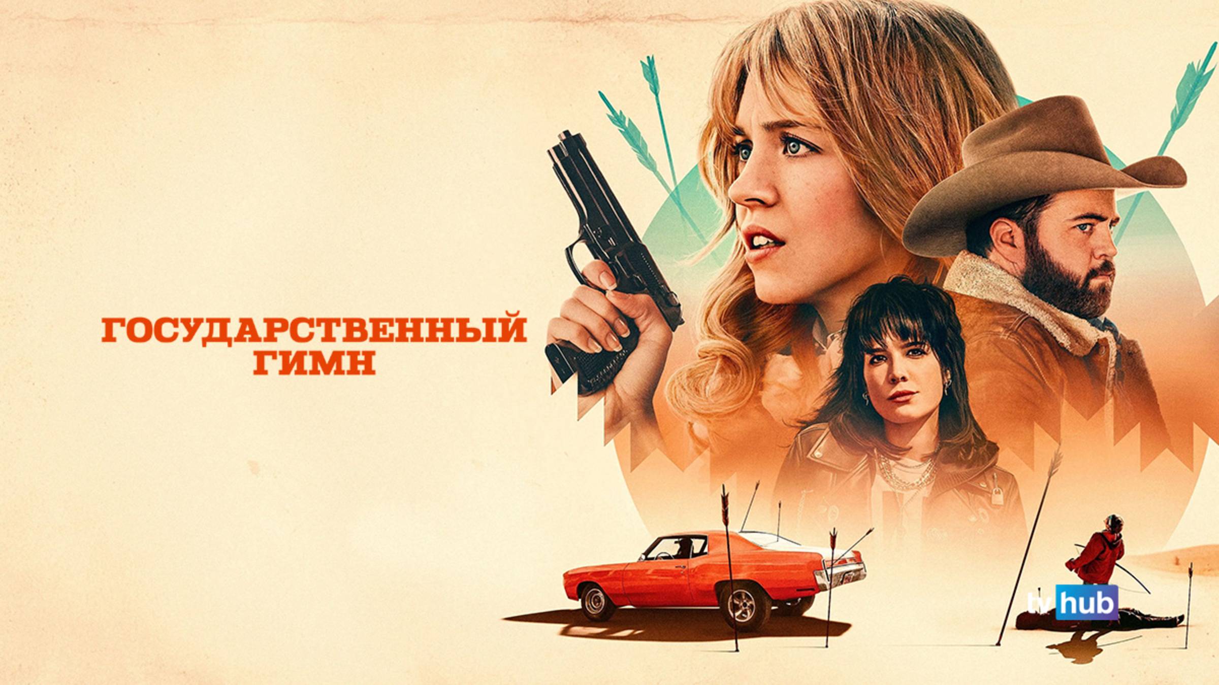 Фильм Государственный гимн / Americana смотреть онлайн