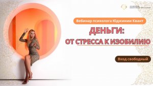 Открытый вебинар "Деньги: от стресса к изобилию"