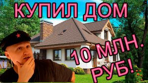 Купил дом за 10 миллионов,  первые впечатления от переезда. Немагия.