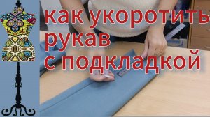 Как укоротить рукава  с подкладкой.  16-09-2025