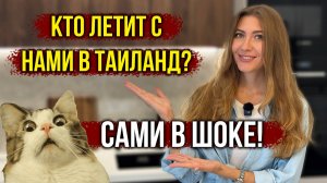 КОТ ЛЕТИТ с нами в ТАИЛАНД - ПОЧЕМУ РЕШИЛИ ЕГО ВЗЯТЬ!? Самая ВКУСНАЯ УТКА в Духовке, Домашний ВЛОГ