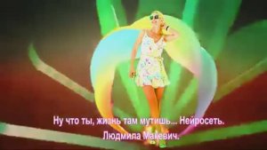 Ну что ты, жизнь там мутишь. Нейросеть .  сл. Людмила Макевич.