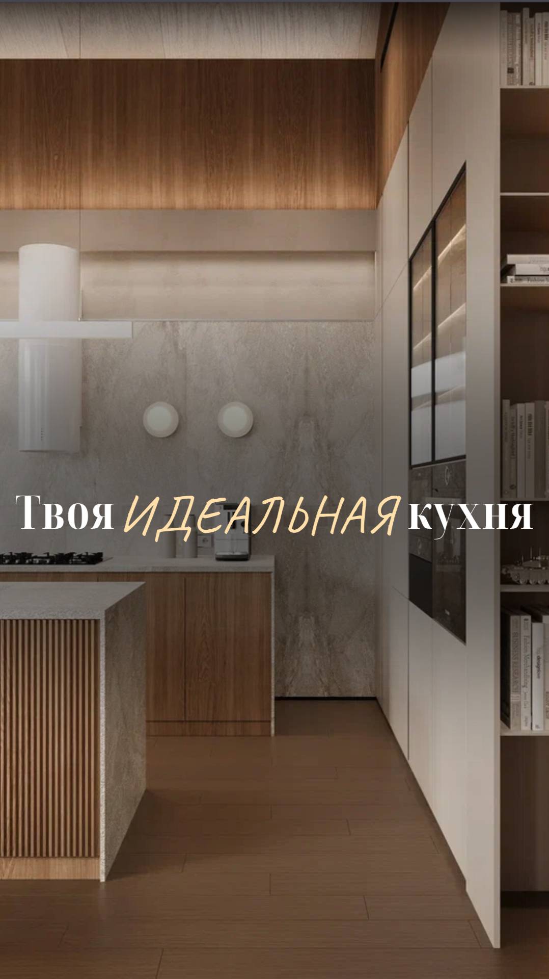 Твоя ИДЕАЛЬНАЯ кухня смотреть онлайн