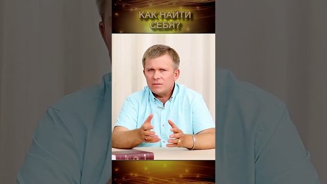 как найти себя?