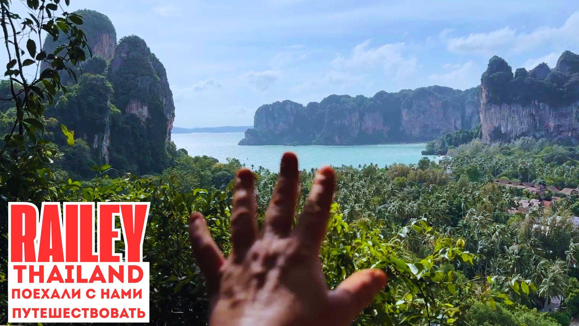 Как выжить на Рейли? Цены, отели, лагуна и поход в джунгли смотреть онлайн