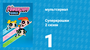 Суперкрошки 2 сезон 1 серия «Последний Доннирог» (мультсериал, 2017)