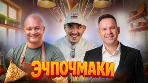 Эчпочмаки шоу - Франк Саррия, Денис Яковлев