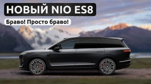 Браво! Новый NIO ES8