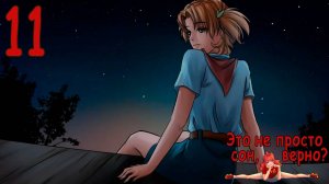 Это не просто сон, верно? (Ульяна-мод) (мод БЛ) #11 Неожиданно