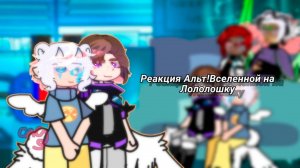 РЕАКЦИЯ АЛЬТ! СЕЗОНОВ НА ЛОЛОЛОШКУ (ФИНАЛ ТН) | ГАЧА ЛАЙФ | ГАЧА КЛУБ