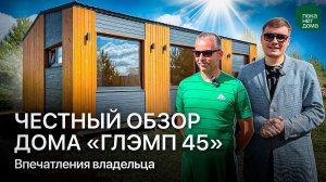 Купил модульный дом под ключ: с чем пришлось столкнуться?