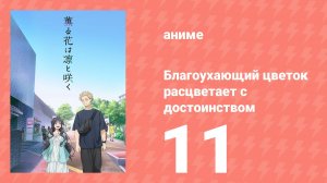Благоухающий цветок расцветает с достоинством 11 серия (аниме-сериал, 2025)