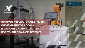 Автоматическая сканирующая система INTEGRA Scala в варианте исполнения на роботизированной тележке