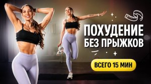 15 МИНУТ кардио БЕЗ ПРЫЖКОВ ✨ Плоский живот и стройные ноги