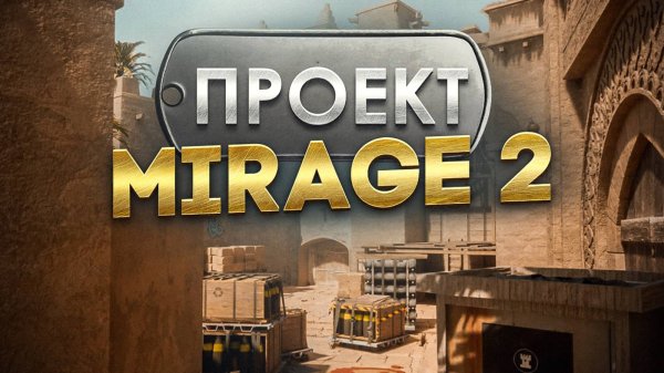MIRAGE - история САМОЙ популярной карты / Почему провалился MIRAGE 2?