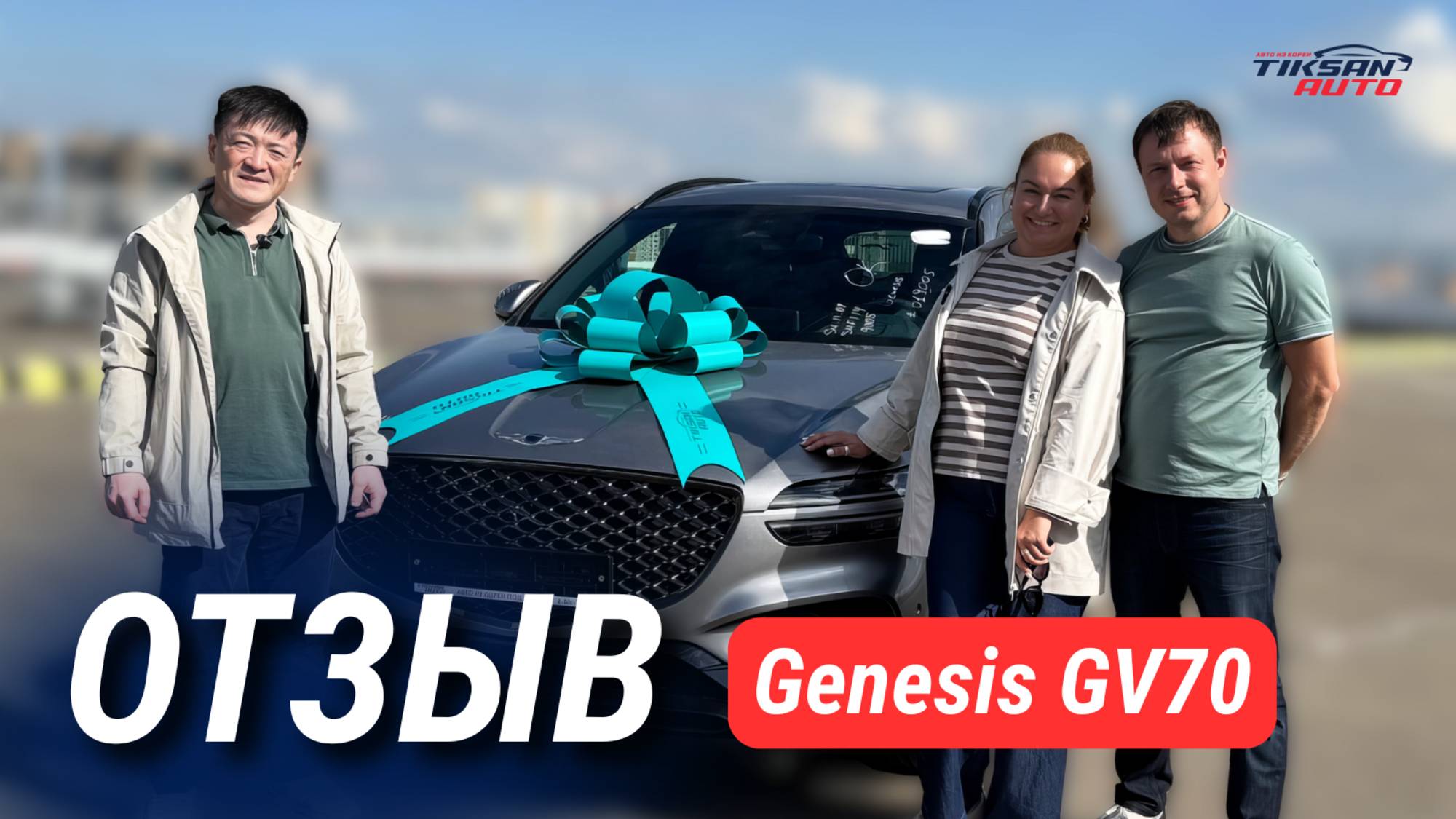 "Было бы плохо — второй раз не обратились бы!" - отзыв с выдачи Genesis GV70