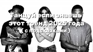 💓ТАНЦУЙ ЕСЛИ ЗНАЕШЬ ЭТОТ ТРЕНД💓