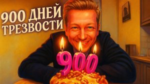 900 дней трезвости