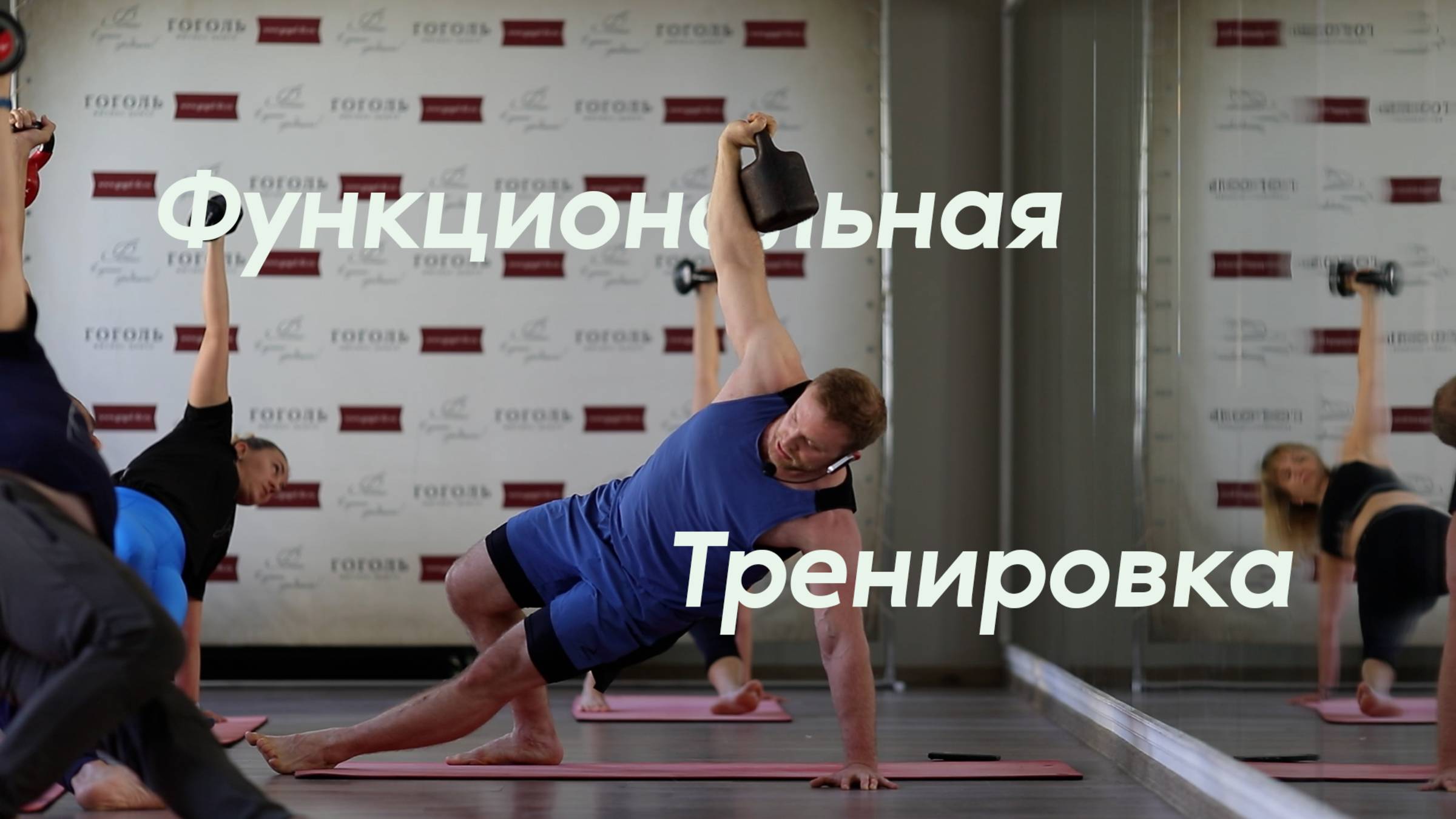 Функциональная тренировка