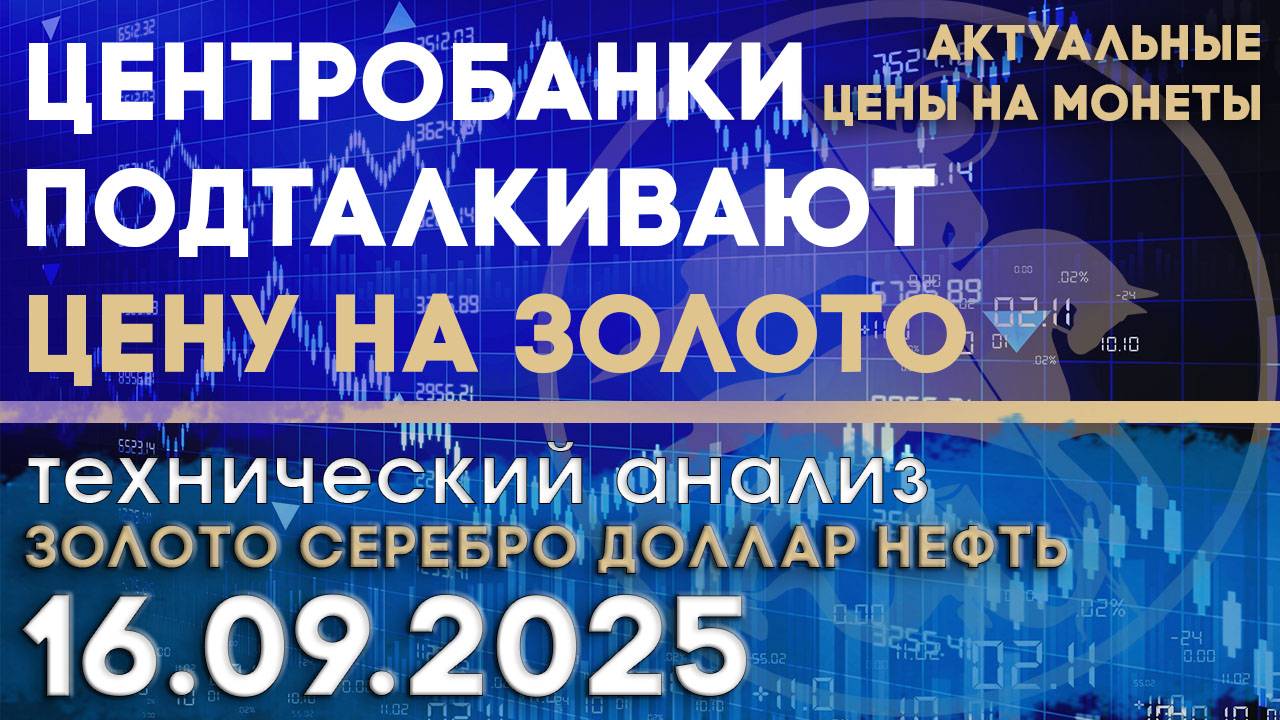 Золото Центробанков и гос облигации США. Анализ рынка золота, серебра, нефти, доллара 16.09.2025 г смотреть онлайн