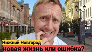 Цены на жилье в России. Сколько стоит переехать в Нижний Новгород.