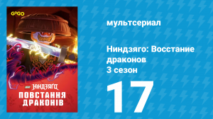 Ниндзяго: Восстание драконов 3 сезон 17 серия «Сокровищница концентрации» (мультсериал, 2025)