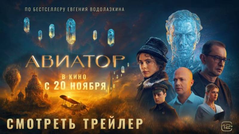 Авиатор — Финальный трейлер (2025) смотреть онлайн