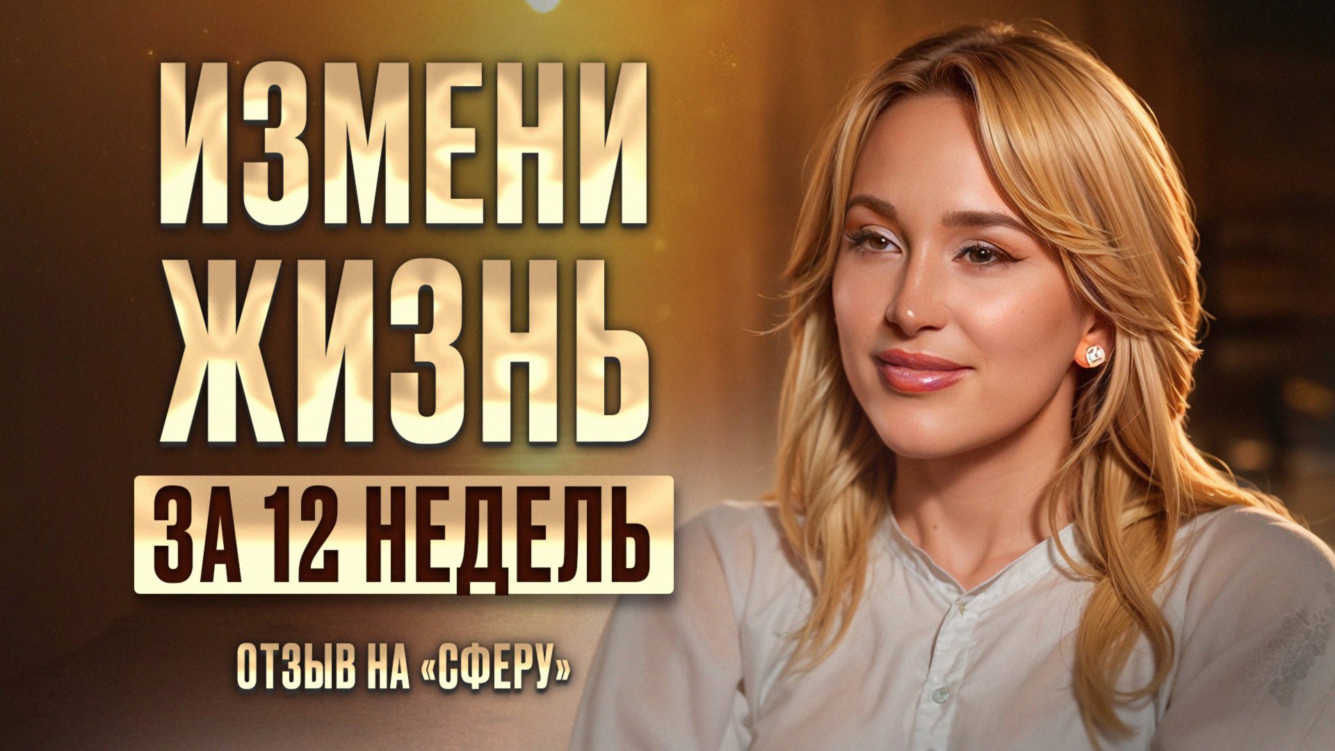 Как улучшить любую сферу жизни за короткий срок? / Честный отзыв на групповой коучинг «Сфера» смотреть онлайн