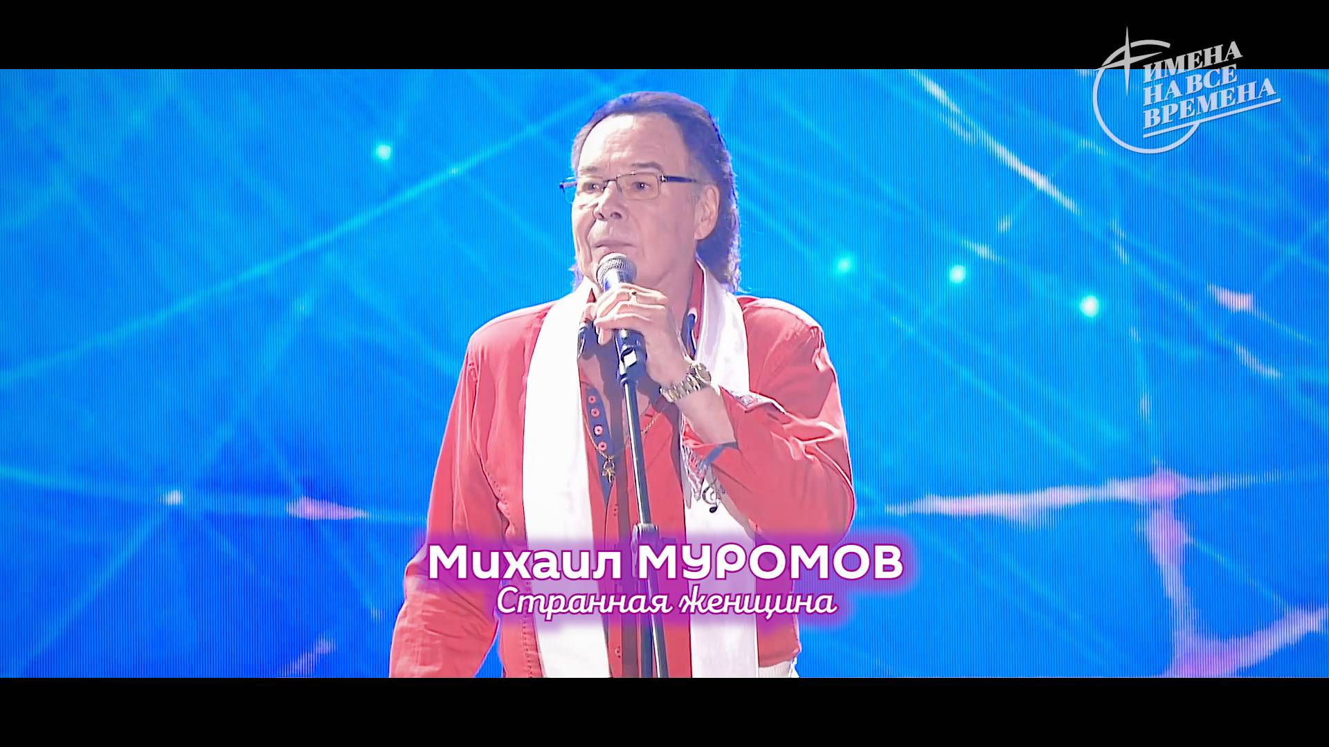 Михаил Муромов - Странная женщина