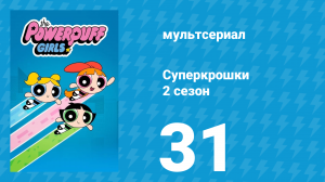 Суперкрошки 2 сезон 31 серия «Блисс снова в игре» (мультсериал, 2017)