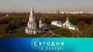 «Сегодня в Москве»: 16 сентября 2025 года