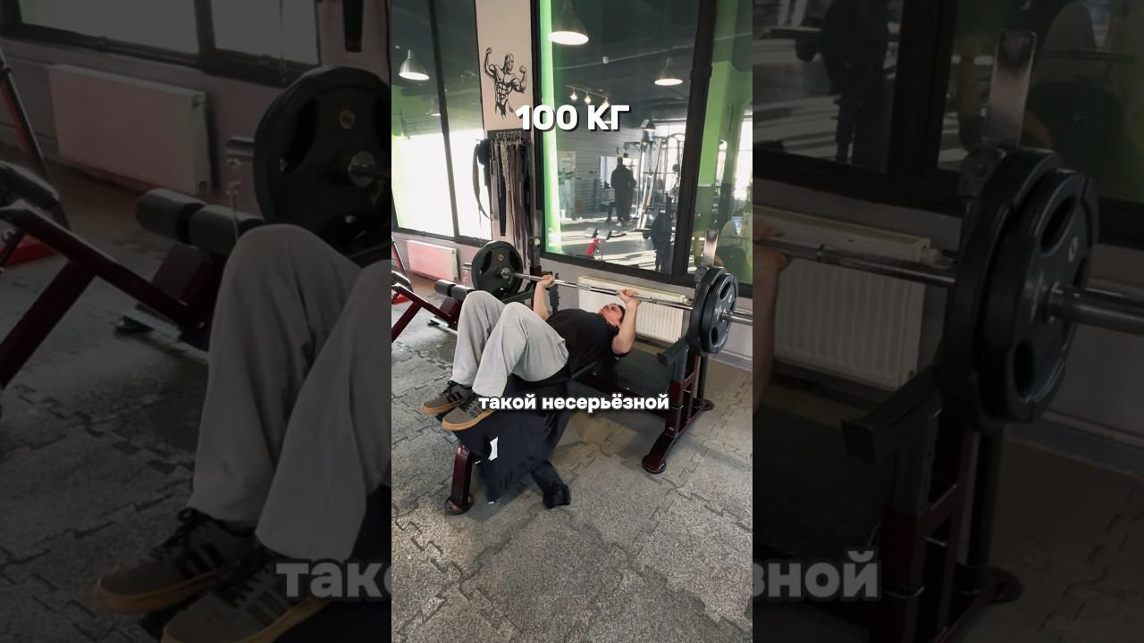 ЖМУ 100 КГ С НОГАМИ НА СКАМЬЕ #weightlifting #fit #gym смотреть онлайн