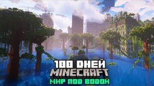 Я Выживал 100 Дней в Наводнении с Монстрами