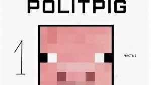 Politpig - Как создать город часть 1