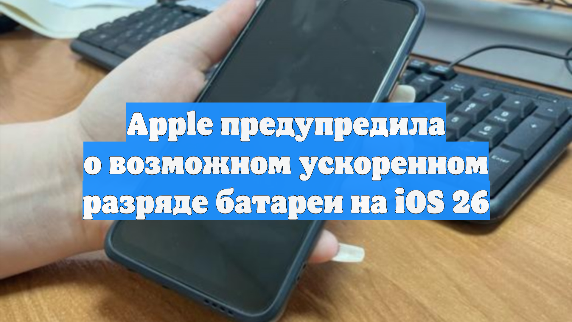 Apple предупредила о возможном ускоренном разряде батареи на iOS 26