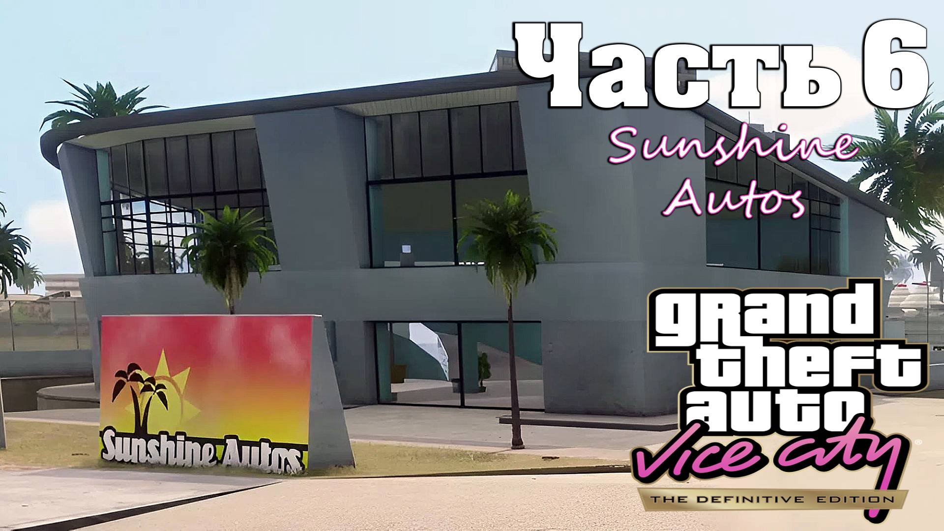 Прохождение GTA Vice City — Часть 6 ➤ Sunshine Autos смотреть онлайн