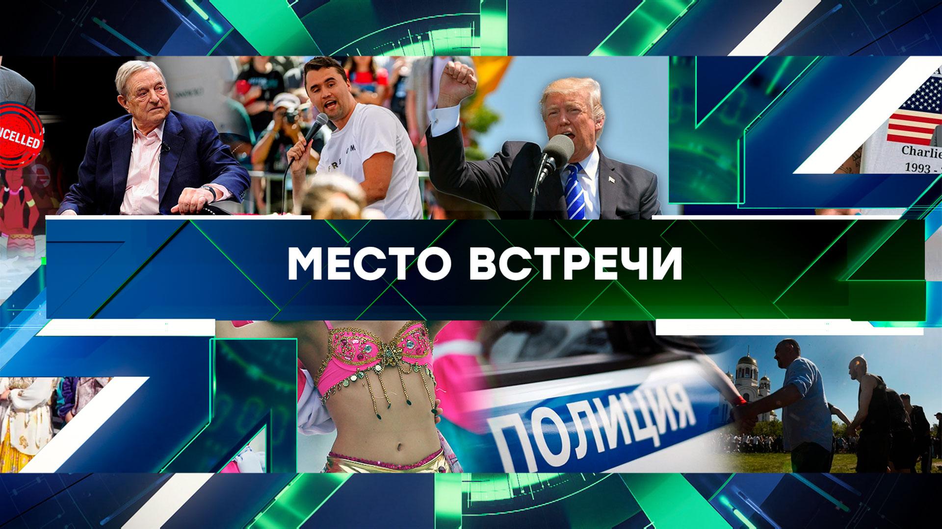 Место встречи. Выпуск от 16 сентября 2025года