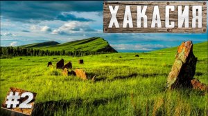 Хакасия земля четырёх стихий