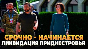 СРОЧНО - Начинается ликвидация Приднестровья