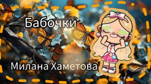 Клип "Бабочки"🦋 Милана Хаметова 🫐