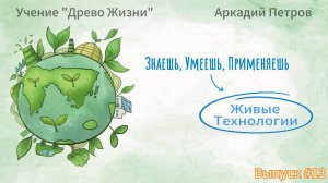Учение Древо Жизни. Живые Технологии Выпуск №13