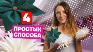 Как сделать цветы из ткани своими руками: 4 простых способа | Хочу шить