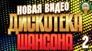 НОВАЯ ВИДЕО ДИСКОТЕКА ШАНСОНА ✬ БУРЯ КЛИПОВ ✬50 НОВЫХ И ЛУЧШИХ ✬ ЧАСТЬ 2