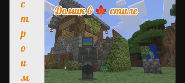 строим ДОМИК 🍁 в Crafting And Building